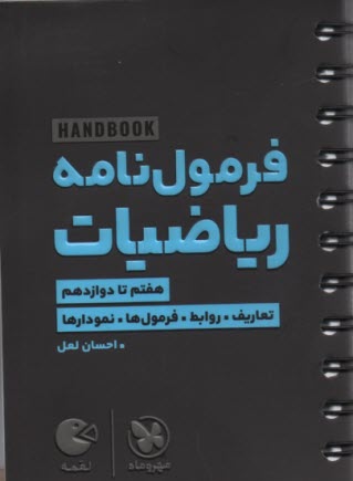 پایانه - مهر و ماه لقمه: فرمول نامه ریاضیات هفتم تا دوازدهم