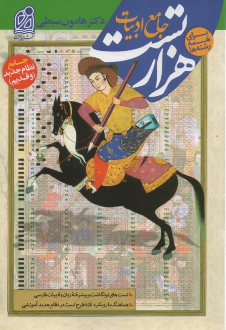 پایانه - نشر دریافت: هزار تست جامع ادبیات(همه رشته ها)