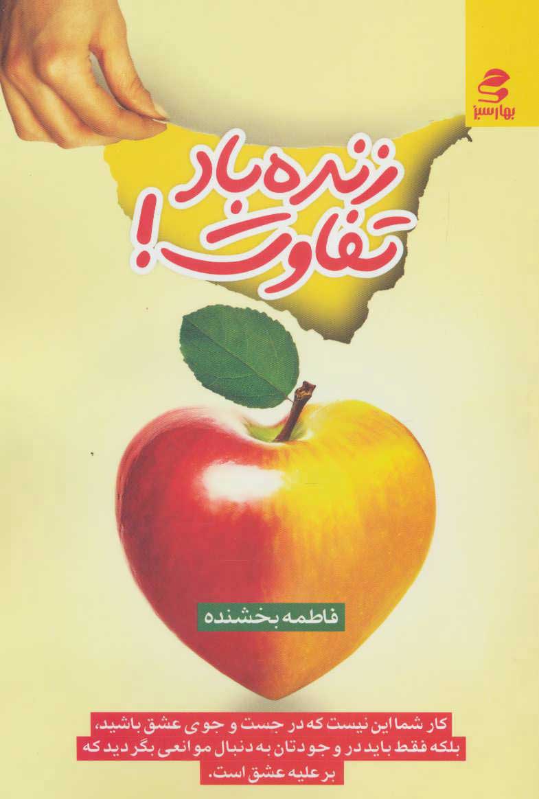 پایانه - زنده باد تفاوت!