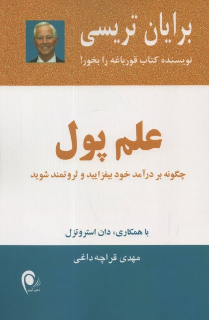 پایانه - علم پول: چگونه بر درآمد خود بیفزایید و ثروتمند شوید