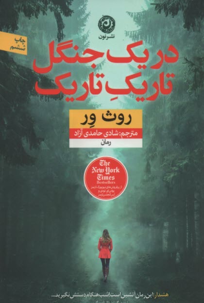 پایانه - در یک جنگل تاریک تاریک