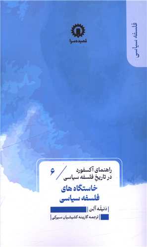 پایانه - خاستگاه های فلسفه سیاسی (6)