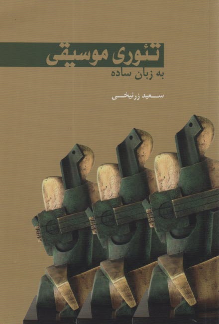 پایانه - تئوری موسیقی به زبان ساده