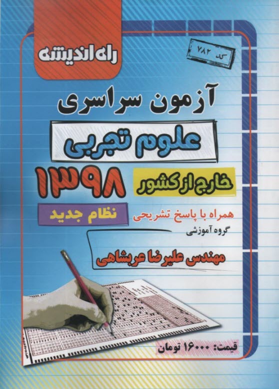 پایانه - آزمون سراسری علوم تجربی 1398 خارج از کشور
