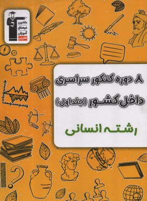 پایانه - 3907-زرد انسانی: 12 کنکور  (سوال+پاسخ)