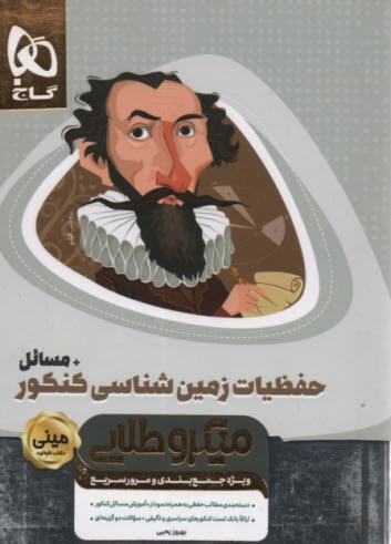 پایانه - گاج: مینی میکرو طلایی حفظیات زمین شناسی کنکور+ مسائل