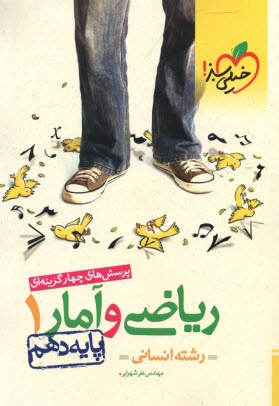 پایانه - خیلی سبز: تست ریاضی و آمار دهم (انسانی)