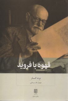 پایانه - قهوه با فروید