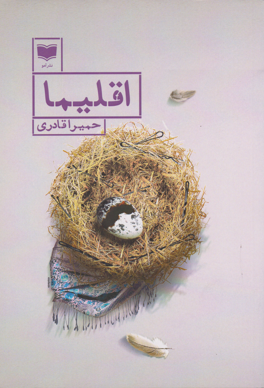 پایانه - اقلیما