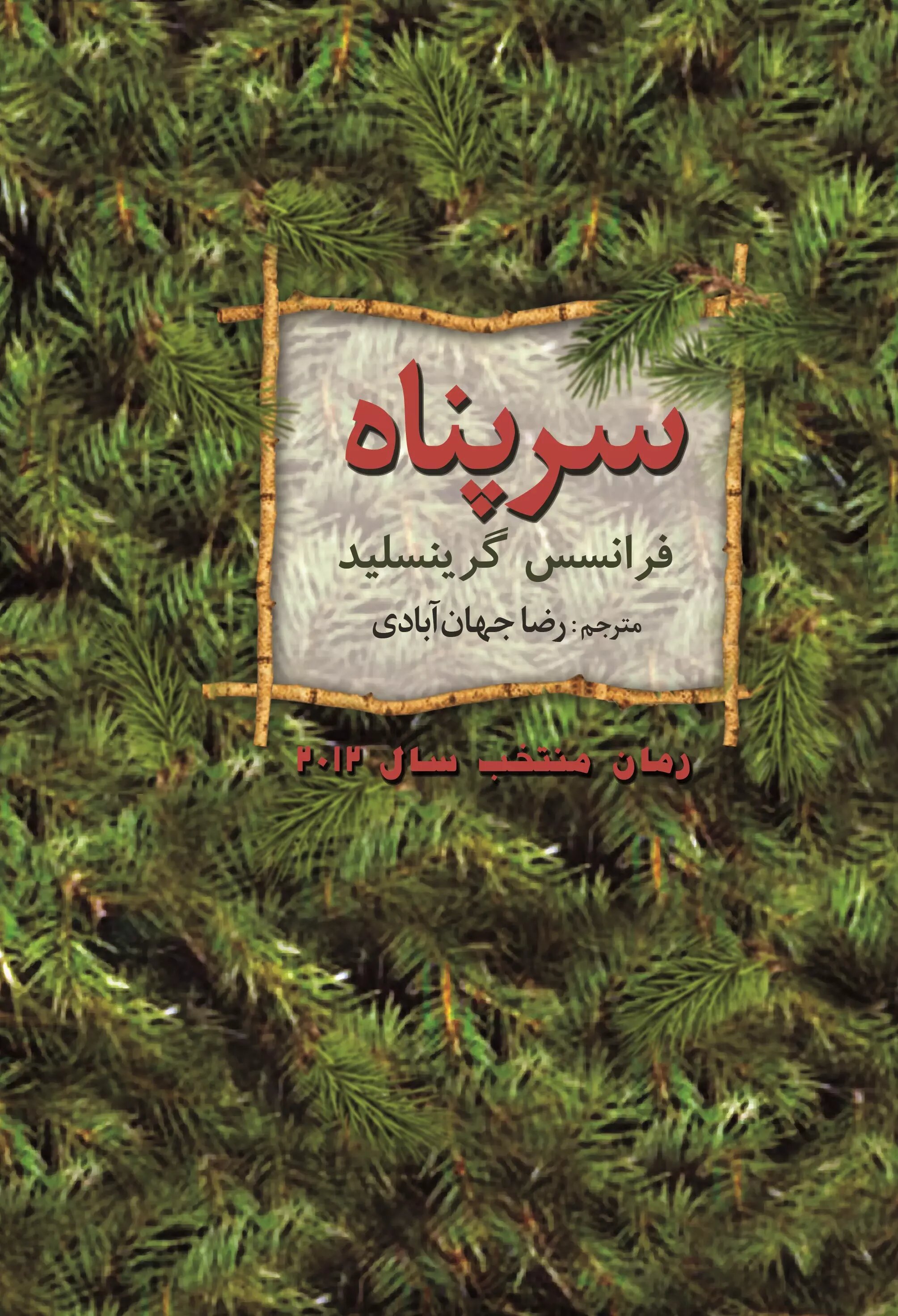 پایانه - سرپناه