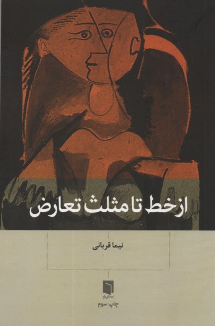 پایانه - از خط تا مثلث تعارض