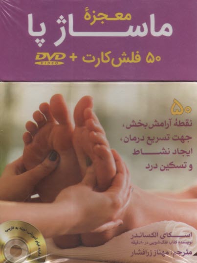 پایانه - معجزه ماساژ پا:(50)فلش کارت