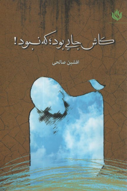 پایانه - کاش جایی که بود؛ که نبود