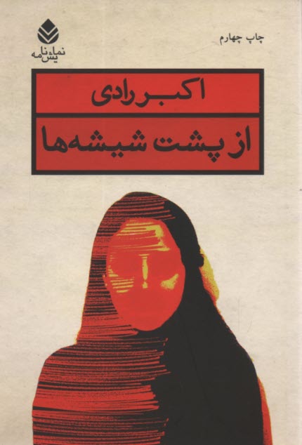 پایانه - از پشت شیشه ها: نمایشنامه