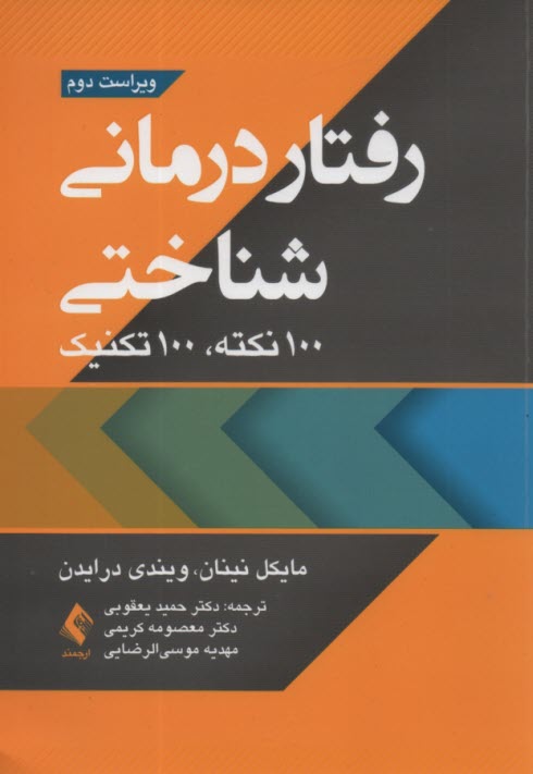 پایانه - رفتار درمانی شناختی 100 نکته 100 تکنیک