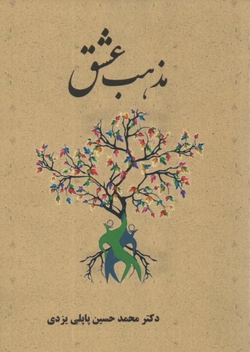 پایانه - مذهب عشق