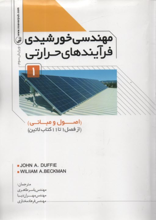 پایانه - مهندسی خورشیدی فرآیندهای حرارتی (1): اصول و مبانی
