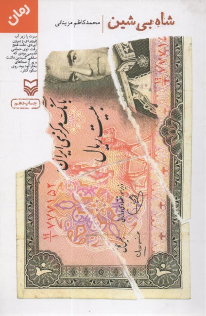 پایانه - شاه بی شین