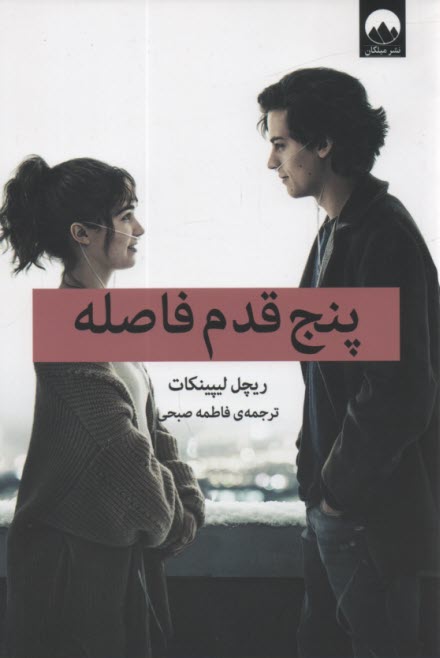 پایانه - پنج قدم فاصله