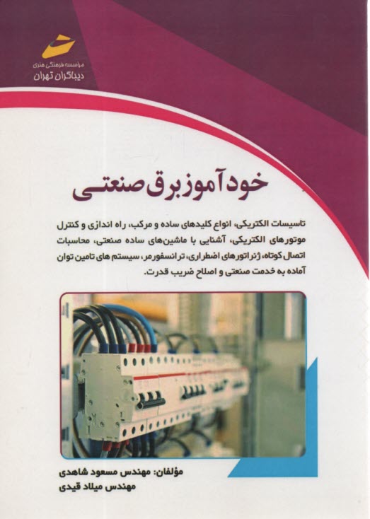 پایانه - خودآموز برق صنعتی