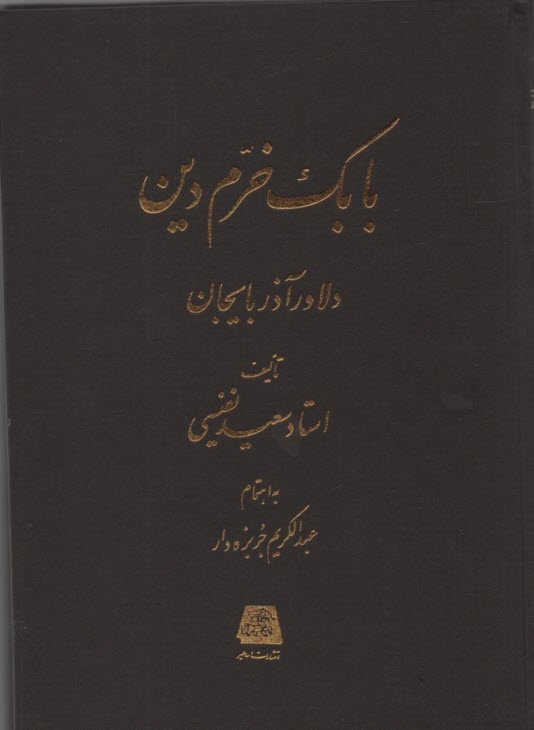 پایانه - بابک خرم دین: دلاور آذربایجان