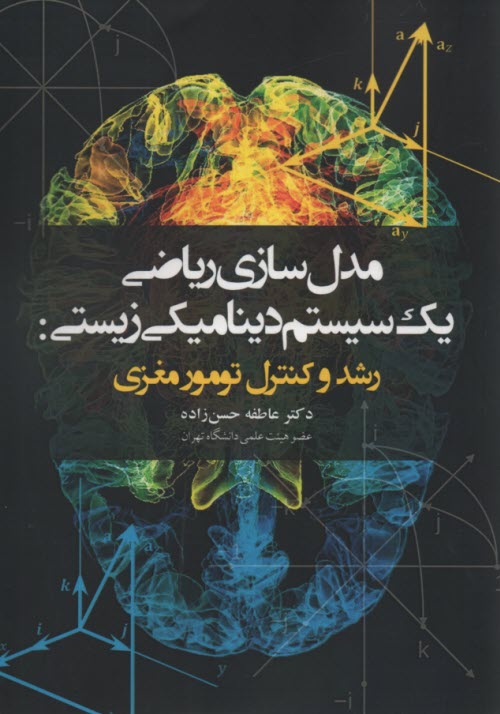 پایانه - مدل سازی ریاضی یک سیستم دینامیکی زیستی: رشد کنترل تومور مغزی