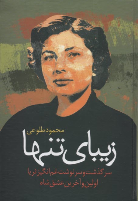 پایانه - زیبای تنها: سرگذشت غم انگیز ثریا اولین و آخرین عشق شاه