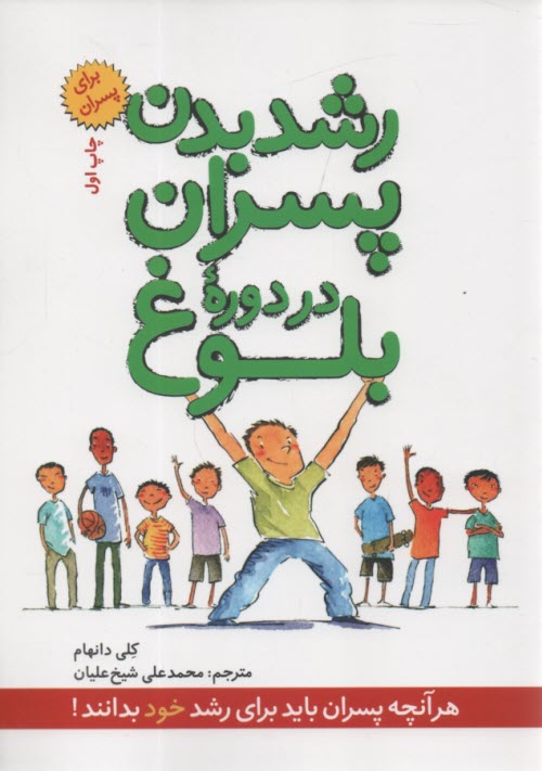 پایانه - رشد بدن پسران در دوره بلوغ