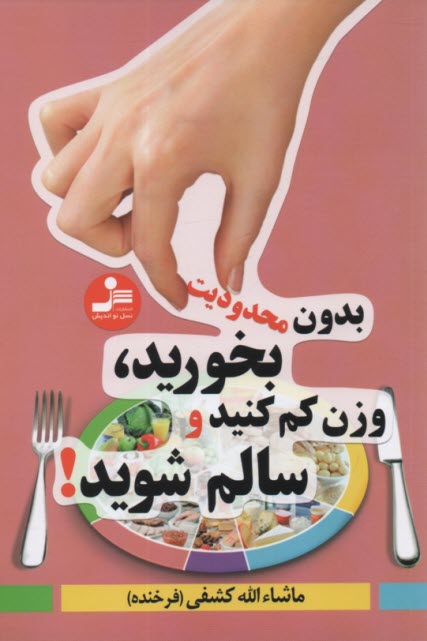 پایانه - بدون محدودیت بخورید، وزن کم کنید و سالم شوید!