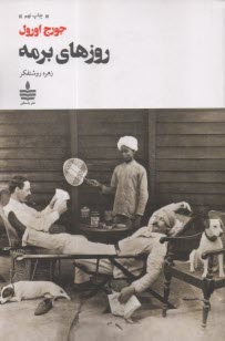 پایانه - روزهای برمه