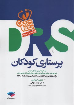 پایانه - مرور جامع پرستاری کودکان