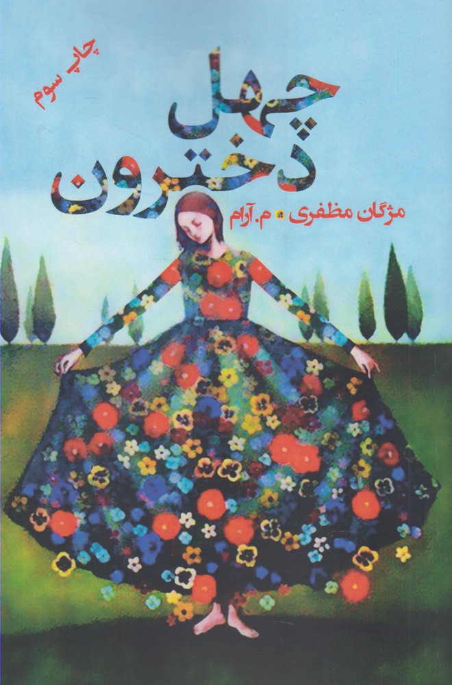 پایانه - چهل دخترون