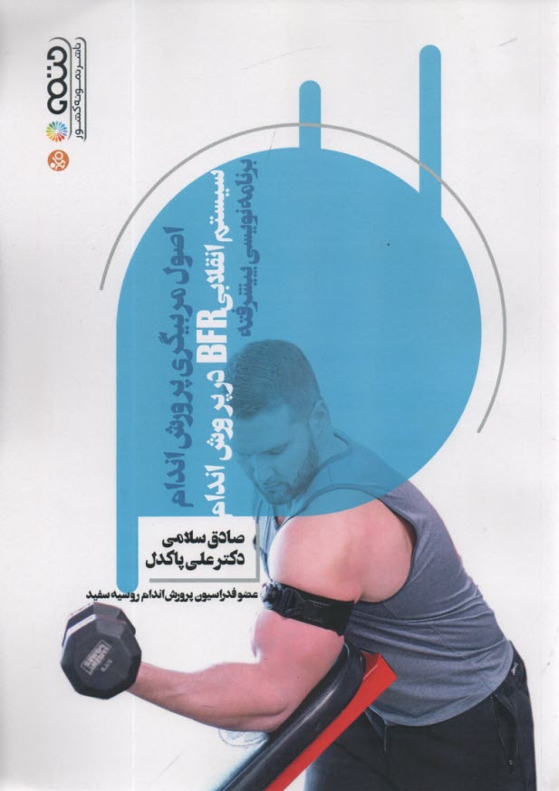 پایانه - سیستم انقلابی BFR در پرورش اندام برنامه نویسی پیشرفته