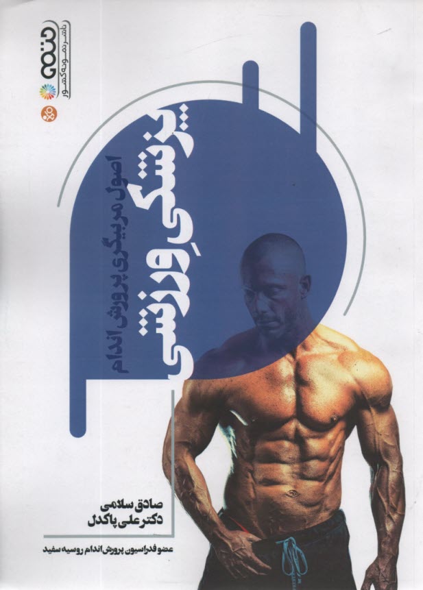 پایانه - اصول مربیگری پرورش اندام: پزشکی ورزشی