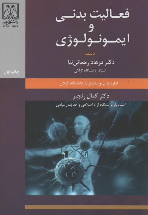 پایانه - فعالیت بدنی و ایمونولوژی