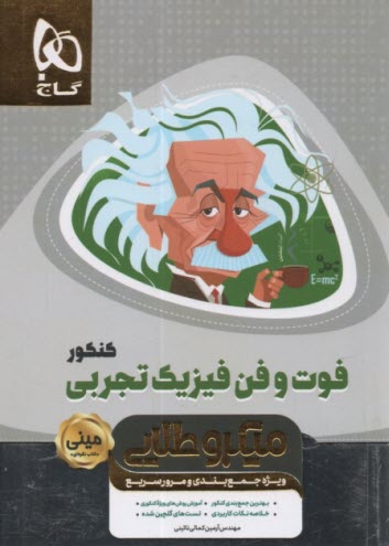 پایانه - گاج: مینی میکرو طلایی فوت وفن فیزیک تجربی کنکور