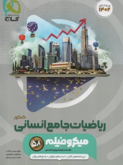 پایانه - گاج میکرو: ریاضیات ‏جامع انسانی‏ (دهم+یازدهم+دوازدهم)