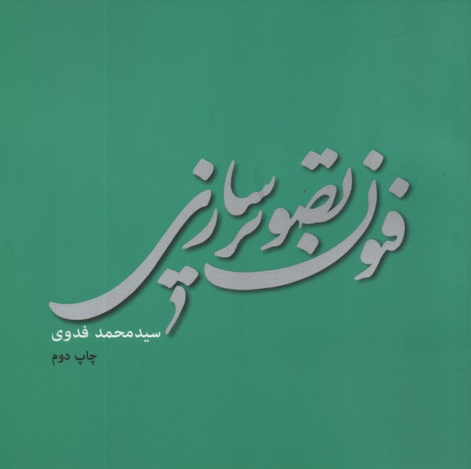 پایانه - فنون تصویرسازی