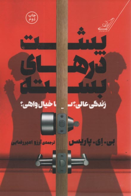 پایانه - پشت درهای بسته