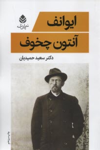 پایانه - ایوانف: نمایشنامه