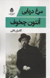 پایانه - مرغ دریایی: نمایشنامه