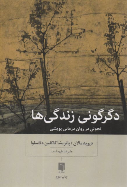پایانه - دگرگونی زندگی ها: تحولی در روان درمانی پویشی