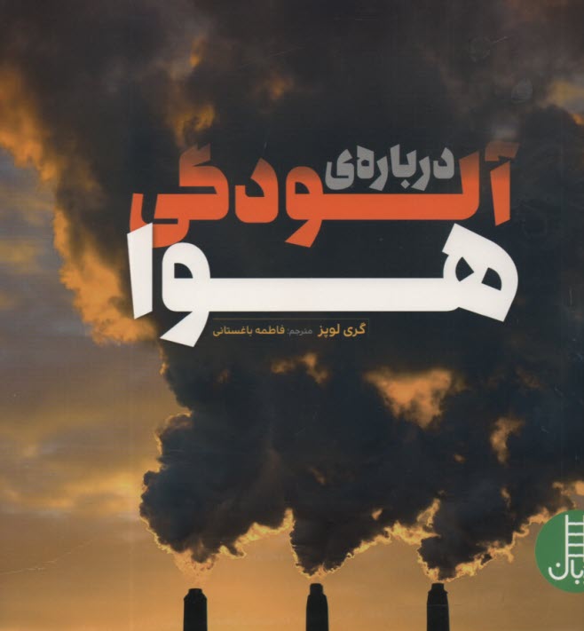 پایانه - درباره آلودگی هوا