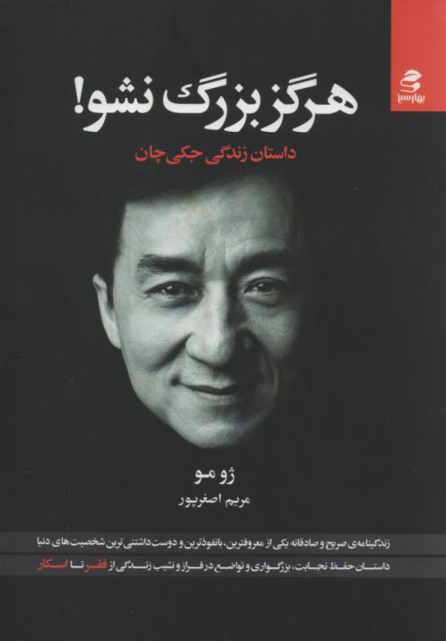 پایانه - هرگز بزرگ نشو: داستان زندگی جکی چان