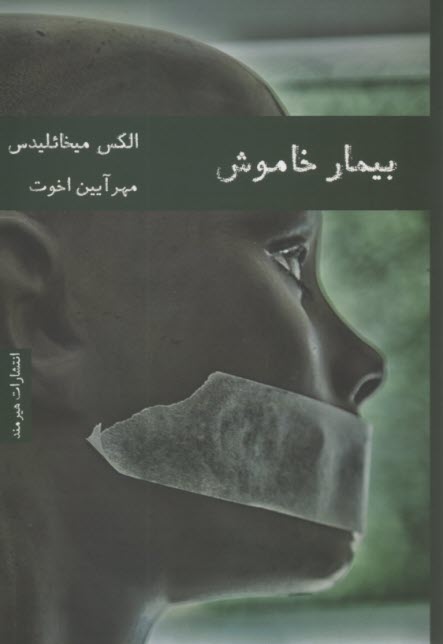 پایانه - بیمار خاموش