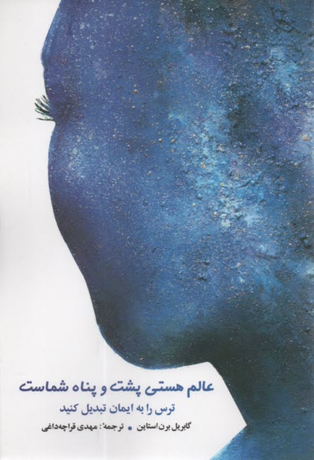 پایانه - عالم هستی پشت و پناه شماست