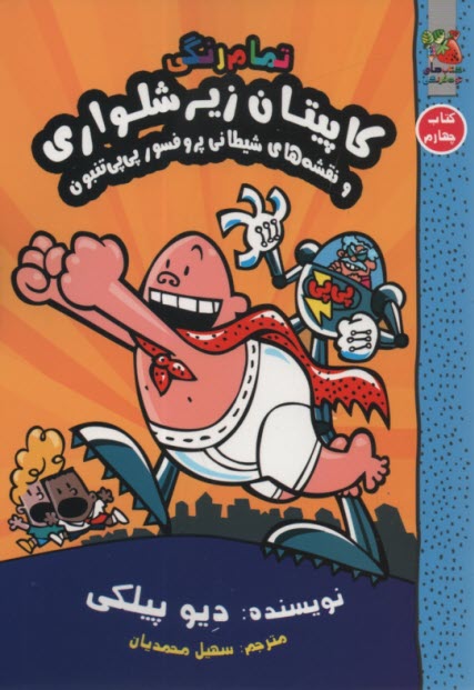 پایانه - کاپیتان زیرشلواری ج4: نقشه های شیطانی پروفسور  پی پی تنبون