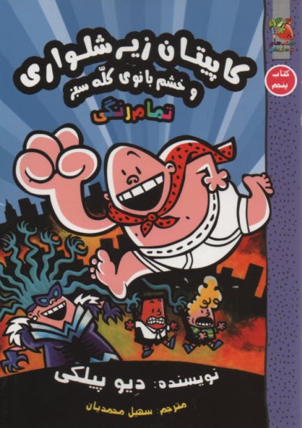 پایانه - کاپیتان زیرشلواری ج5: خشم بانوی کله سبز