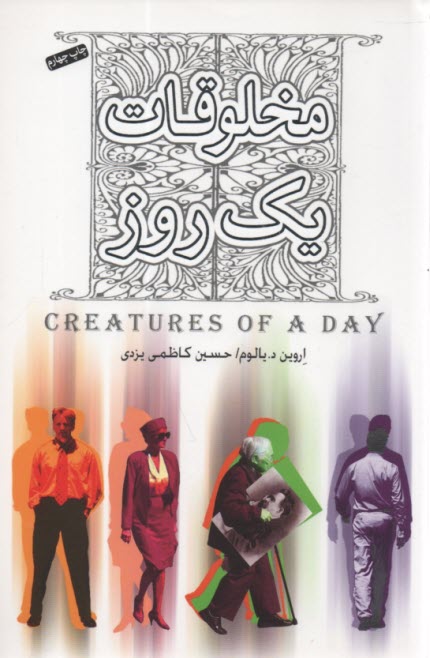 پایانه - مخلوقات یک روز