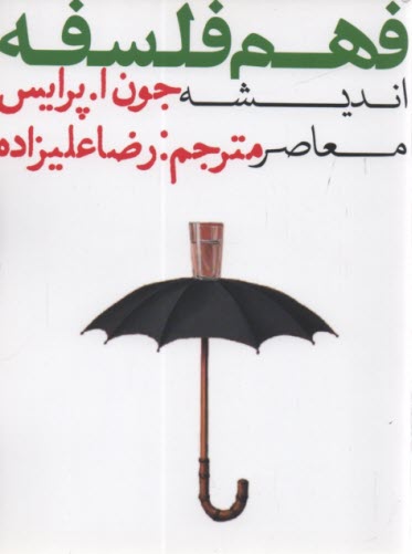 پایانه - فهم فلسفه ج(3): اندیشه معاصر